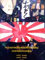 กระบวนการเปลี่ยนแปลงให้เป็นสมัยใหม่ ทางการเมืองของญี่ปุ่น พิมพ์ปี 2524