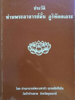 ประวัติท่านพระอาจารย์มั่น ภูริฑัตเถระ : ท่านพระอาจารย์มหาบัว ญาณสัมปันโน A4