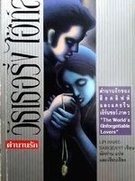 ตำนานรักของฮีธคลิฟฟ์และแคธรีนเอิร์นซอว์ ภาค2 พิมพ์ปี 2536