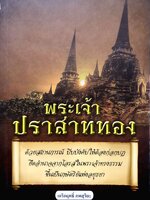 พระเจ้าปราสาททอง เกริกฤทธิ์ ภพสุริยะ