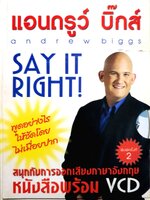 แอนดรูว์ บิ๊ก Andrew Biggs Say it Right!