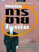 เทคนิคการขายไอเดีย : เฉลิมพงศ์ จิระรัตน์ แปล