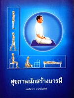 สุขภาพพนักสร้างบารมี