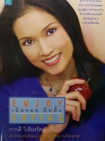 Enjoy Eating เอ็นจอย อีทติ้ง ภาวดี วิเชียรรัตน์