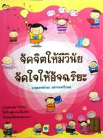 จัดจิตให้มีวินัย จัดใจให้อัจฉริยะ นพ.กมล แสงทองศรีกมล