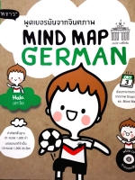 พูดเยอรมันจากจินตภาพ Mind Map German