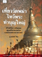 เที่ยววัดพม่าไหว้พระ ทำบุญใหญ่ สร้างศรัทธา เสริมมงคล และแก้วิบากกรรมร้าย จากเจ้ากรรมนายเวร ชาวพม่า ญาณทัศน์ จินะ