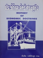 ประวัติและลัทธิเศรษฐกิจ History of Economic Doctrines ทับทิม วงศ์ประยูร ศ.ม.