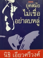 ยุคสมัย ไม่เชื่ออย่าลบหลู่ นิธิ เอี่ยวศรีวงศ์