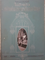 ในวังแก้ว หม่อมเจ้ามารยาตรกัญญา ดิศกุล