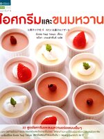 ไอศครีม และ ขนมหวาน : Ecole Tsuij Tokyo / อนิษา เกมเผ่าพันธ์