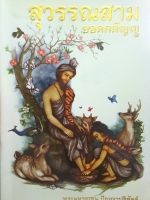 สุวรรณสาม ยอดกตัญญู พระมหาอุเทน ปัญญาปริทัตต์