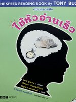 ใช้หัวอ่านเร็ว The Speed Reading Book : Tony Busan