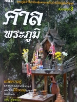 ศาลพระภูมิ เกร็ดความรู้ และแนวปฏิบัติบูชาศาลพระภูมิ เพื่อให้เกิดสิริมงคล แก่ทุกคนในครอบครัว