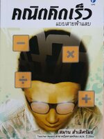 คณิตคิดเร็ว (แบบสายฟ้าแลบ) : สมาน สำเลิศรัมย์