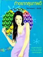 เรื่องไม่ยาก ถ้าอยากสุขภาพดี : โสภาพรรณ รัตนัย