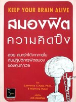 สมองฟิตความคิดปิ๊ง ผู้เขียน: Lawrence C.Katz, Ph.D.
