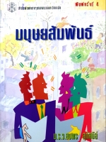 มนุษย์สัมพันธ์ : ม.ร.ว.สมพร สุทัศนีย์