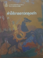 คำให้การชาวกรุงเก่า มหาวิทยาลัยสุโขทัยธรรมาธิราช โครงการเลือกสรรหนังสือ