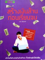 สร้างเงินล้าน ก่อนเรีบนจบ / นานิ นิธินวกร