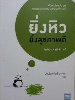 ยิ่งหิว ยิ่งสุขภาพดี นพ.โยะชิโนะริ นะงุโมะ เขียน