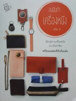 ลงมือทำเครื่องหนัง เล่ม 3 เรียนรู้งานเครื่องหนังแบบมืออาชีพ พร้อมแพตเทิร์นในเล่ม
