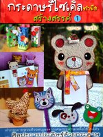 กระดาษรีไซเคิลทำมือ สร้างสรรค์ 1