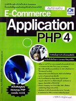 E-COMMERCE APPLICATION PHP 4 : กิติศักดิ์ เจริญโภคานนท์