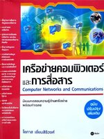 เครือข่ายคอมพิวเตอร์และการสื่อสาร