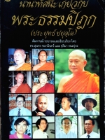 นานาทัศนะเกี่ยวกับ พระธรรมปิฏก (ประยุทธ์ ปยุตฺโต)