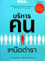 บริหารคน เหนือตำรา