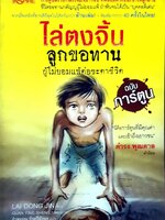 ไล่ตงจิ้น ลูกขอทานผู้ไม่ยอมแพ้ต่อชะตาชีวิต (ฉบับการ์ตูน)