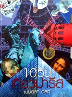 10 วันเที่ยวปารีสแบบติสท์ ติสท์ : อนันต์ ประภาโส