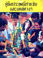 คู่มือประเพณีทำขวัญ และ แหล่ต่างๆ