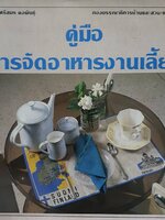 คู่มือการจัดอาหารงานเลี้ยง โดย ศรีสมร คงพันธุ์