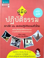 คู่มือปฏิบัติธรรม เจาะลึก 50 แหล่งปฏิบัติธรรมทั่วไทย : ศรัณยู นกแก้ว