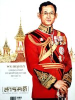 นิตยสารสารคดี ฉบับที่ 392 2560 ปก พระเมรุมาศ เฉลิมพระเกียรติในหลวงรัชกาลที่ 9