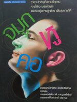 อวัยวะสำคัญทั้งสามที่ทุกคน ควรให้ความสนใจดูแล และเรียนรู้อย่างถูกต้อง เพื่อสุขภาพที่ดี จมูก หู คอ