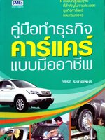 คู่มือทำธุรกิจคาร์แคร์แบบมืออาชีพ : อรรถ ระบายเพชร