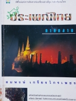 บันทึกประเพณี ภาคกลาง โดย สมพงษ์ เกรียงไกรเพชร