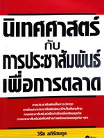 นิเทศศาสตร์กับประชาสัมพันธ์ เพื่อการตลาด : วิรัช ลภิรัตนกุล