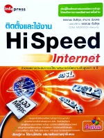 ติดตั้งและใช้งาน Hi Speed Internet อรรถนพ ขันธิกุล, อำนาจ มีมงคล
