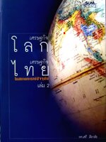 เศรษฐกิจโลก เศรษฐกิจไทย ในสถานการณ์ปัจจุบัน เล่ม 2 / รศ.เสรี ลีลาลัย (ปกแข็ง)