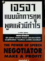เจรจาแบบนักการทูต พูดแล้วมีกำไร อาจารย์คณิต พูนผล The Power of Speech Negotiator Make a Profit