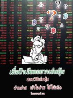 เมื่อป้าเอียดอยากเล่นหุ้น