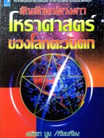 สัญลักษณ์ดวงดาว โหราศาสตร์ของโลกตะวันตก : ธนัชชา บูม