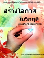 สร้างโอกาสในวิกฤต สร้างชีวิตที่ดีด้วยตัวคุณเอง ผู้แต่ง นายแพทย์ติยะ