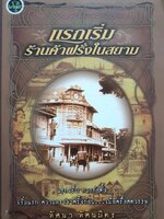 แรกเริ่มร้านค้าฝรั่งในสยาม ผู้เขียน: ทัศนา ทัศนมิตร
