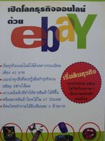 เปิดโลกธุรกิจออนไลน์ด้วย eBay : รัตนชัย ฐาปนะพงศ์