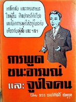 การพูดชนะอารมณ์และจูงใจคน : ม.ร.ว.ชนม์สวัสดิ์ ชมพูนุท